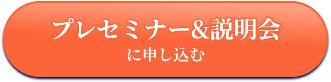 プレセミナー＆説明会に申し込む