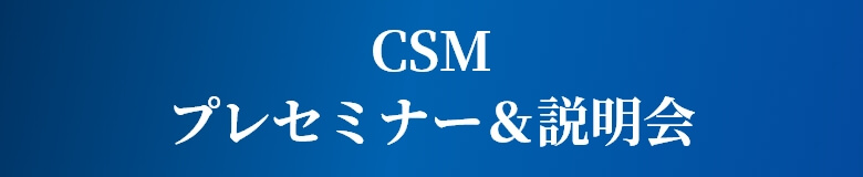 CSMプレセミナー＆説明会